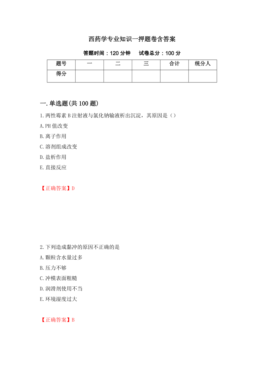 西药学专业知识一押题卷含答案[47]_第1页