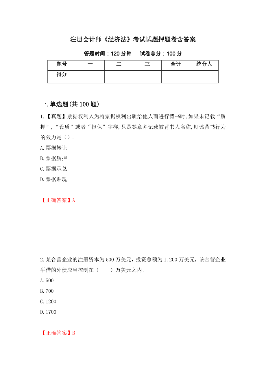 注册会计师《经济法》考试试题押题卷含答案（第17版）_第1页