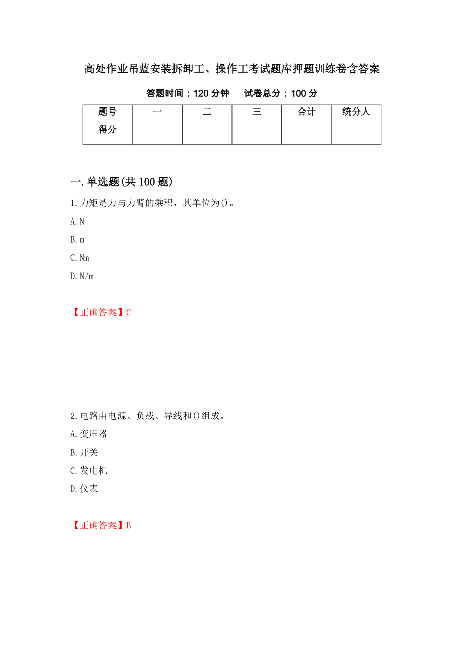 高处作业吊蓝安装拆卸工、操作工考试题库押题训练卷含答案（第71期）_第1页