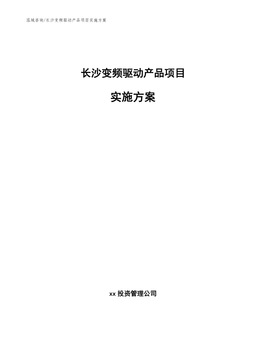 长沙变频驱动产品项目实施方案_第1页