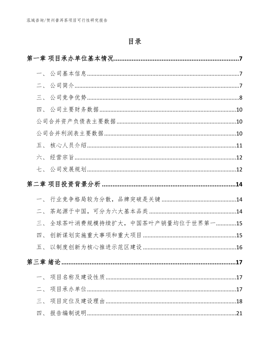 贺州普洱茶项目可行性研究报告_参考模板_第1页