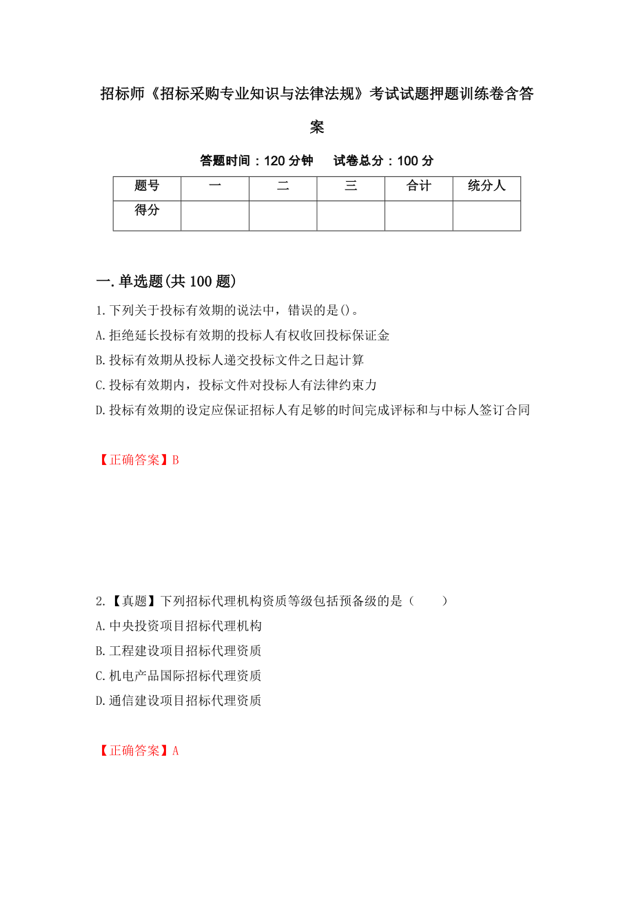 招标师《招标采购专业知识与法律法规》考试试题押题训练卷含答案[38]_第1页