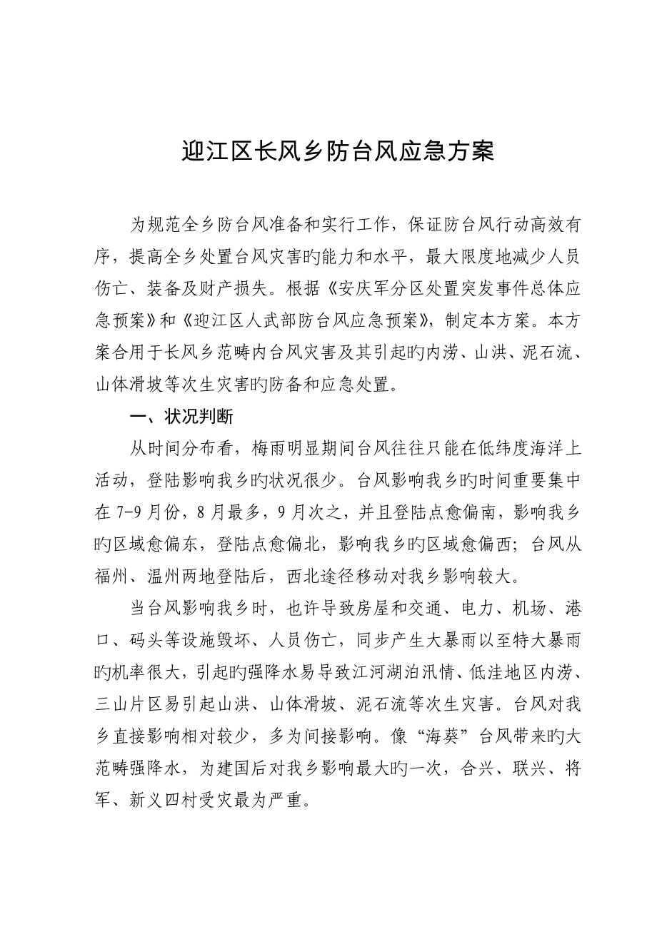 无水印防台风应急全新预案_第1页