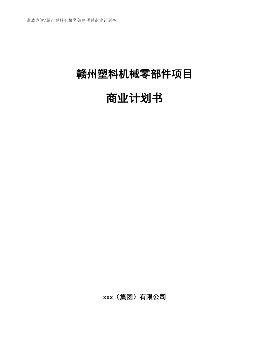 赣州塑料机械零部件项目商业计划书_第1页