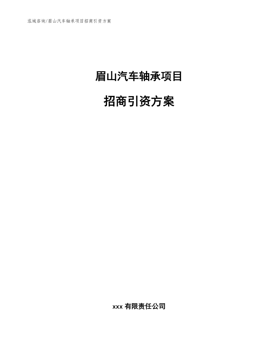 眉山汽车轴承项目招商引资方案_第1页