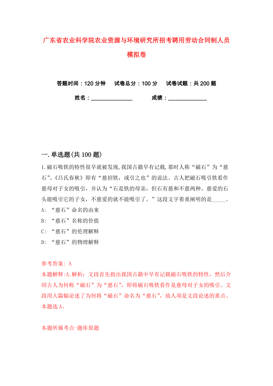 广东省农业科学院农业资源与环境研究所招考聘用劳动合同制人员练习训练卷（第7版）_第1页