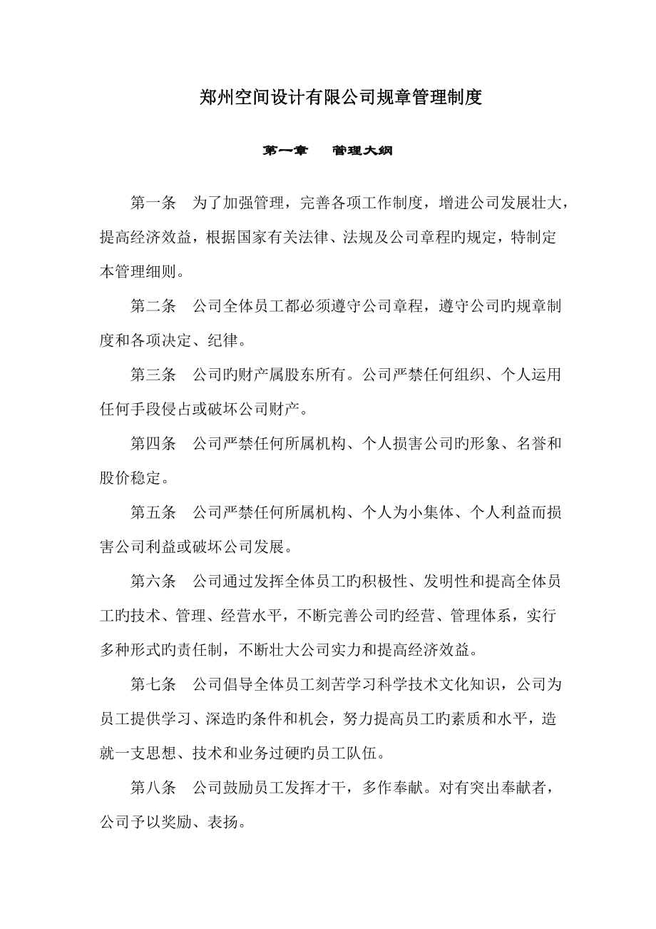 郑州空间设计有限公司全新规章管理新版制度_第1页