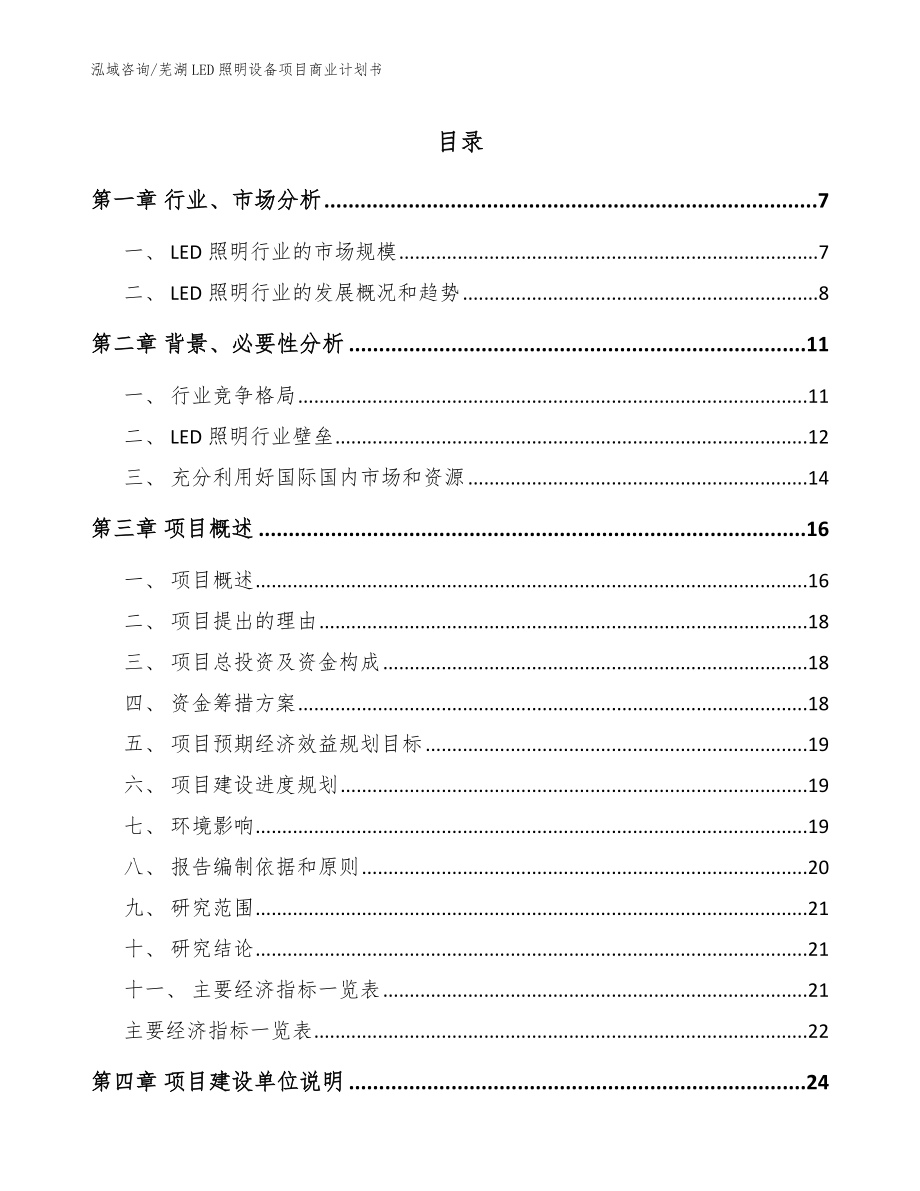 芜湖LED照明设备项目商业计划书_模板范文_第1页