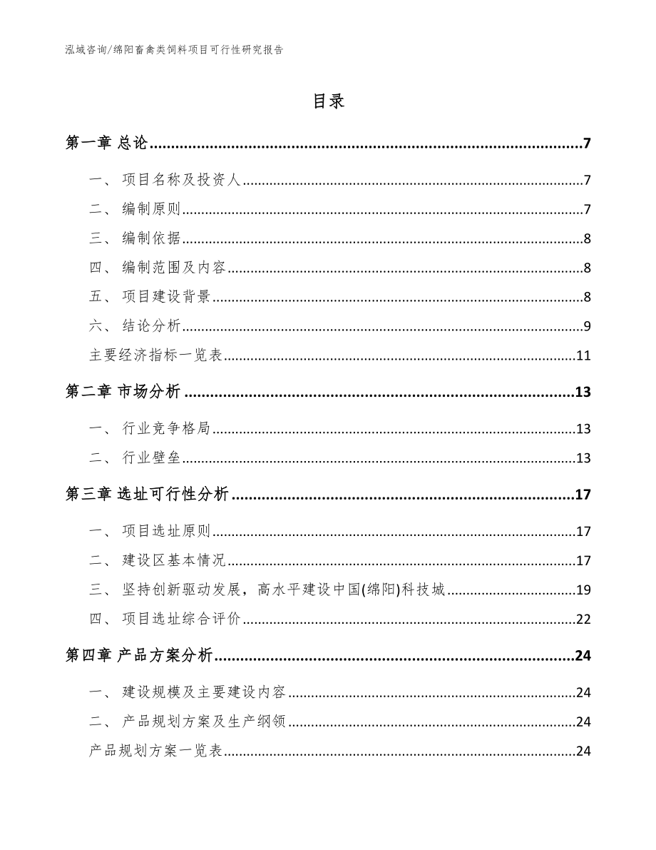 绵阳畜禽类饲料项目可行性研究报告（模板范本）_第1页