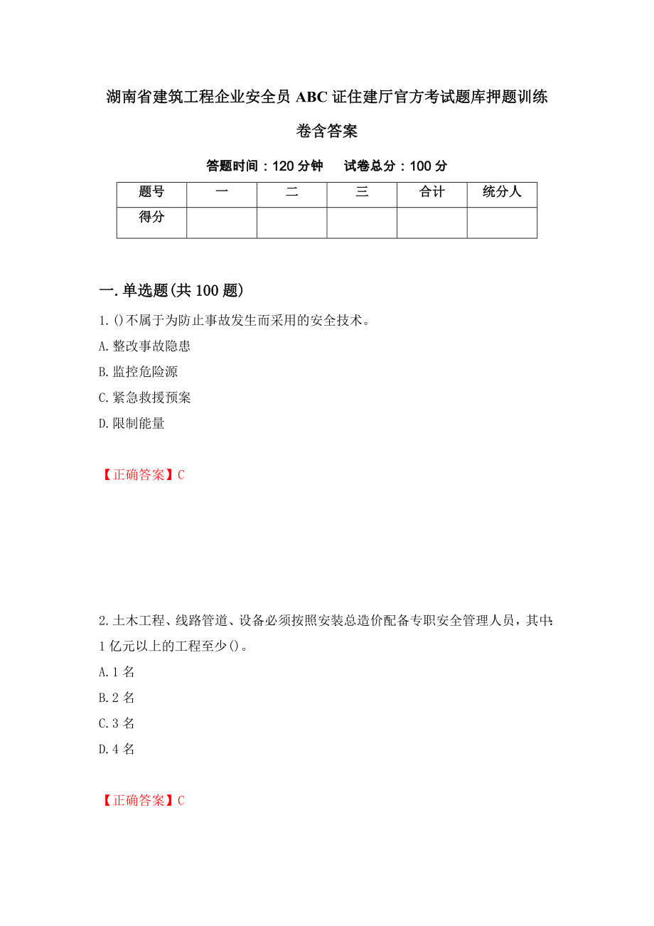 湖南省建筑工程企业安全员ABC证住建厅官方考试题库押题训练卷含答案（第26套）_第1页