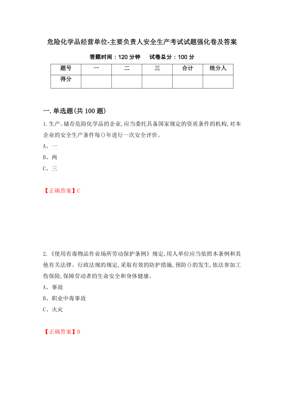 危险化学品经营单位-主要负责人安全生产考试试题强化卷及答案4_第1页