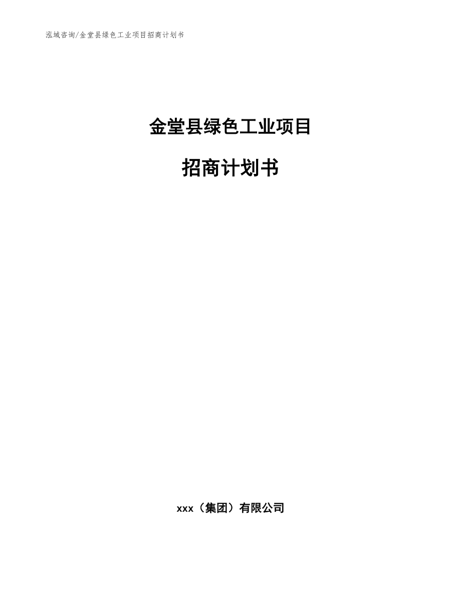 金堂县绿色工业项目招商计划书范文模板_第1页