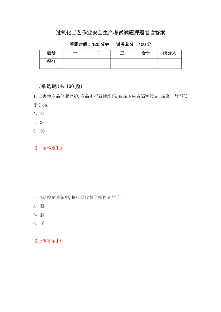 过氧化工艺作业安全生产考试试题押题卷含答案（第13次）_第1页