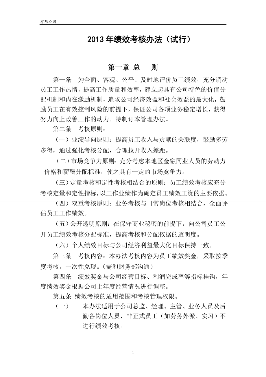 保理公司绩效考核办法_第1页