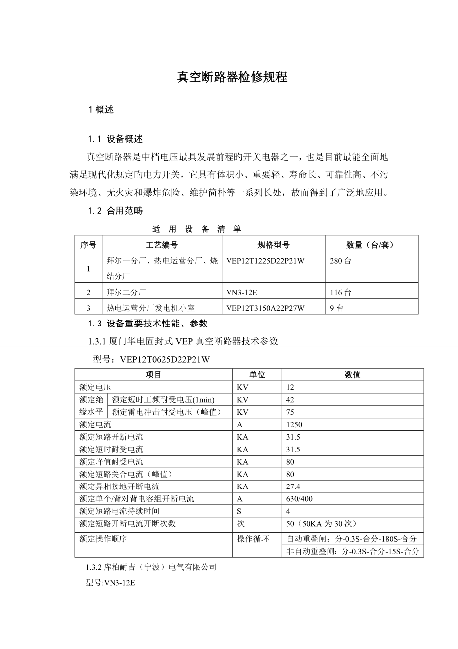 真空断路器检修专题规程_第1页