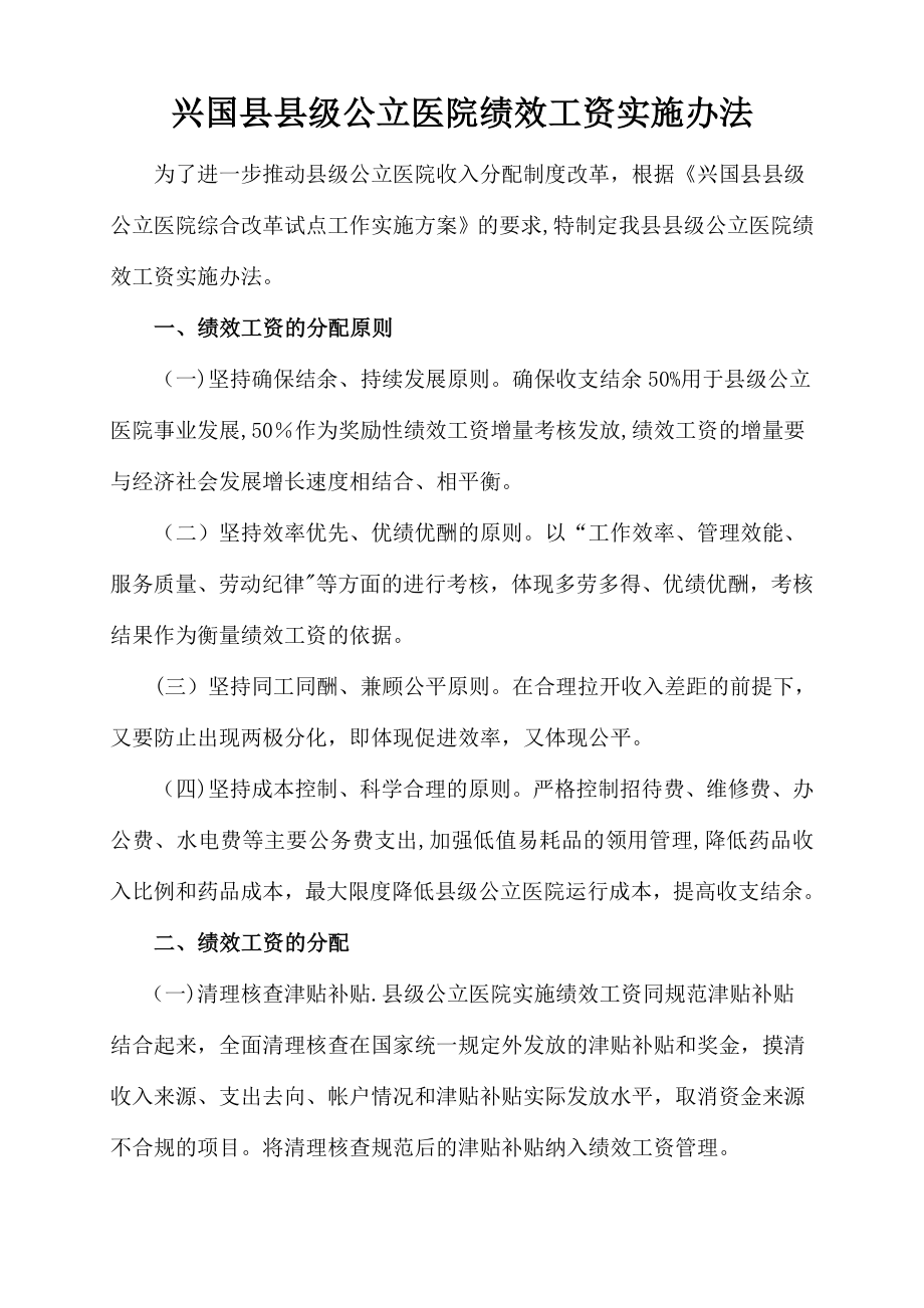 兴国县县级公立医院绩效工资发放办法模板范本_第1页