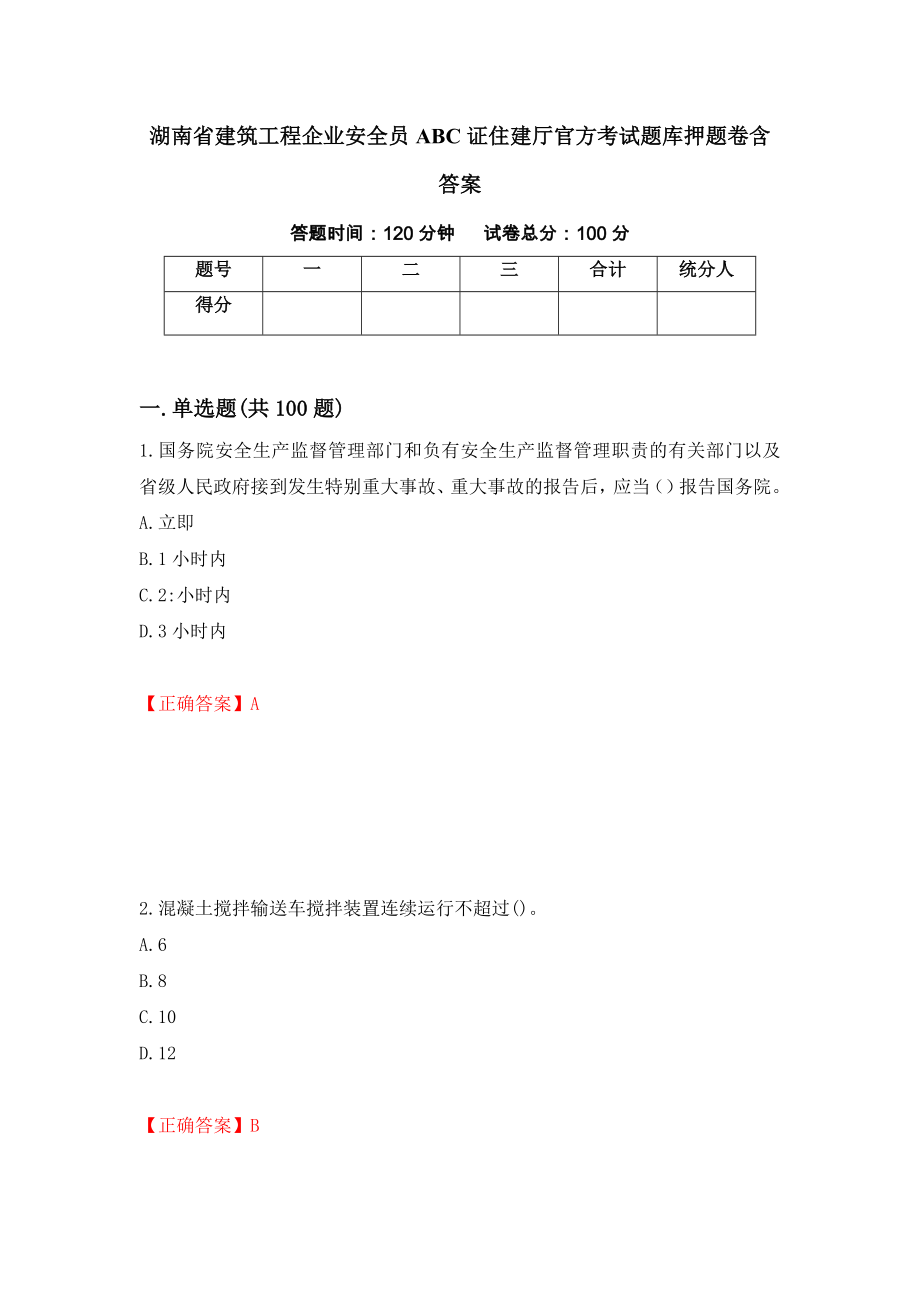 湖南省建筑工程企业安全员ABC证住建厅官方考试题库押题卷含答案44_第1页