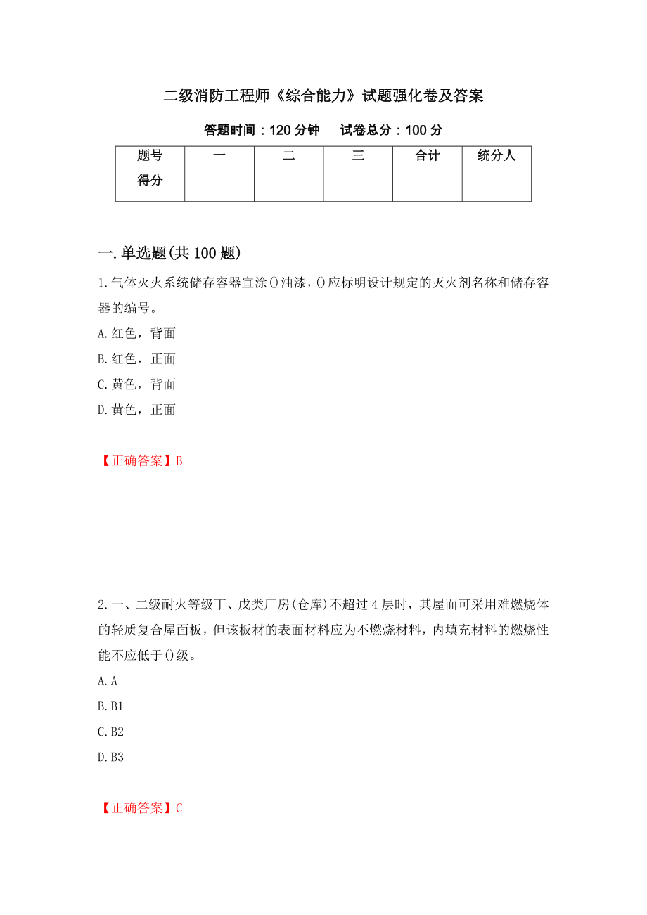 二级消防工程师《综合能力》试题强化卷及答案（第84套）_第1页