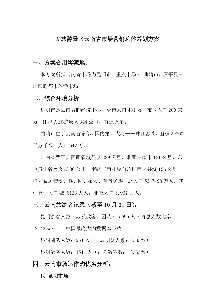 云南旅游景区市场营销总体策划方案_第1页