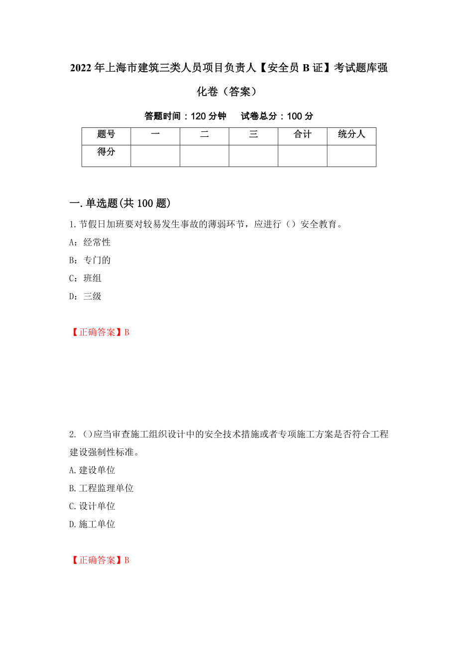2022年上海市建筑三类人员项目负责人【安全员B证】考试题库强化卷（答案）（43）_第1页