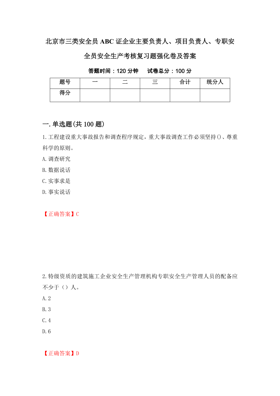 北京市三类安全员ABC证企业主要负责人、项目负责人、专职安全员安全生产考核复习题强化卷及答案（第21套）_第1页