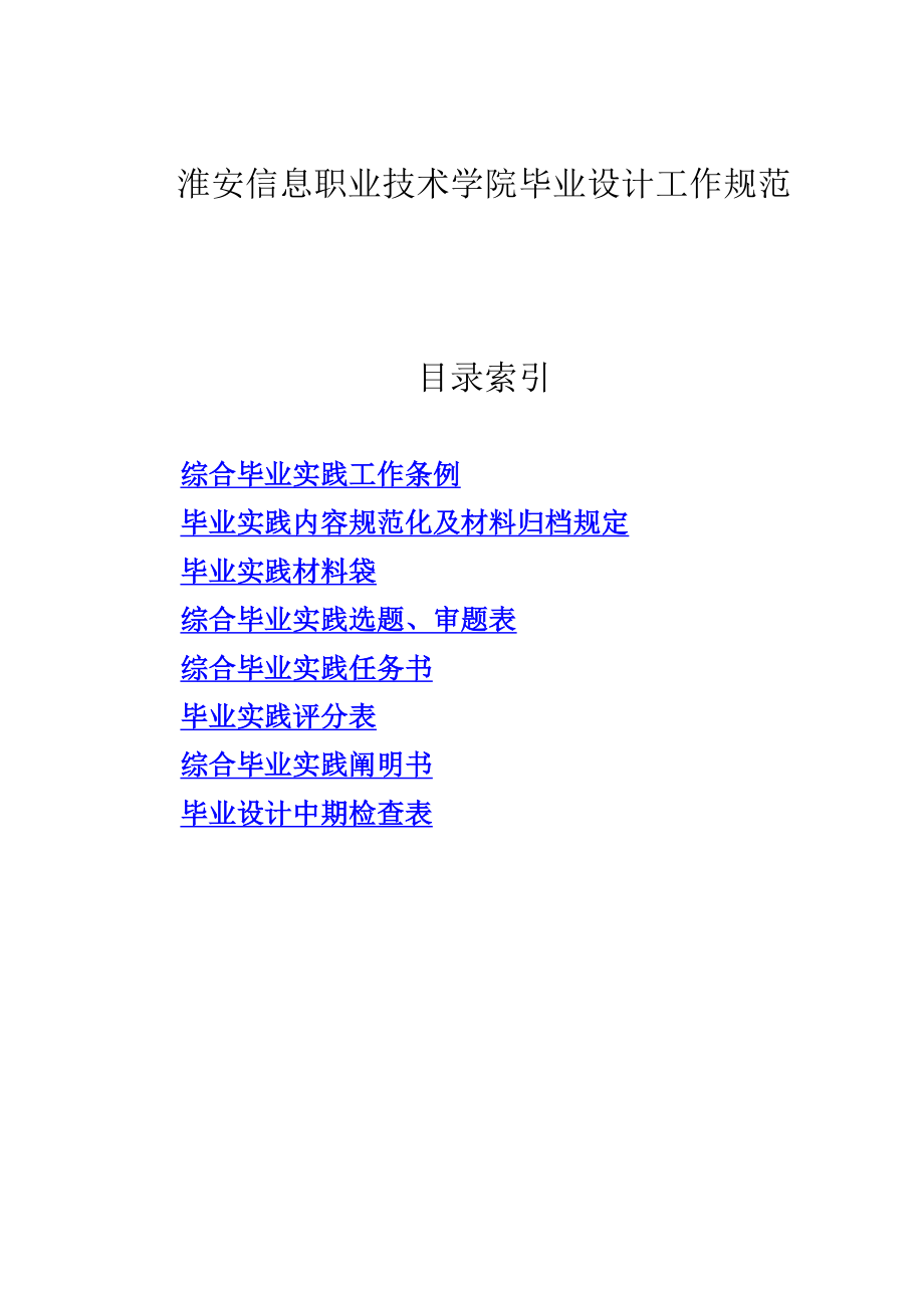 淮安信息职业重点技术学院优秀毕业设计工作基础规范_第1页