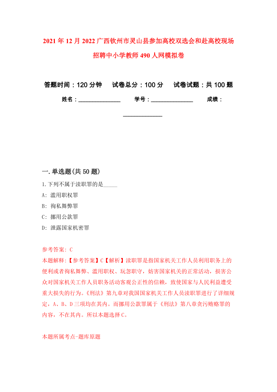 2021年12月2022广西钦州市灵山县参加高校双选会和赴高校现场招聘中小学教师490人网押题训练卷（第1版）_第1页