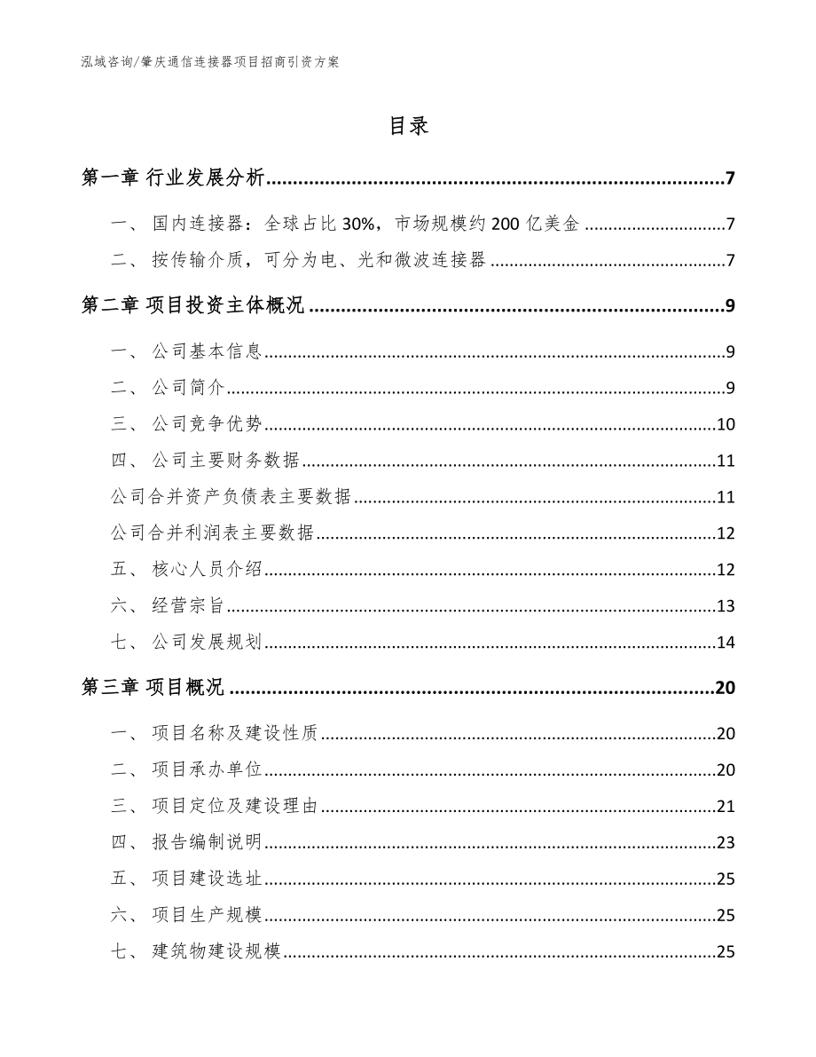 肇庆通信连接器项目招商引资方案_第1页