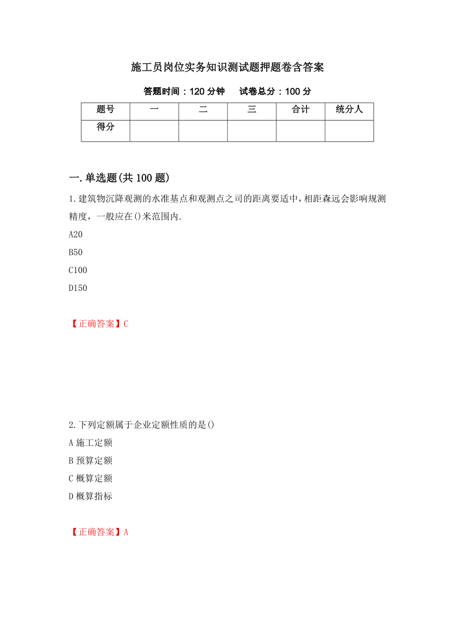 施工员岗位实务知识测试题押题卷含答案【29】_第1页