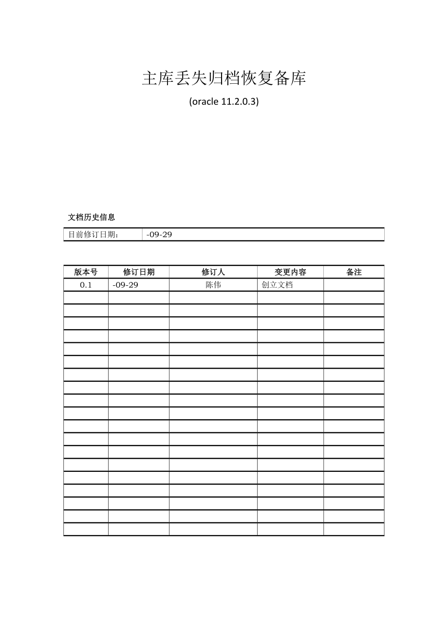 DataGurad主库丢失归档日志恢复备库方案_第1页