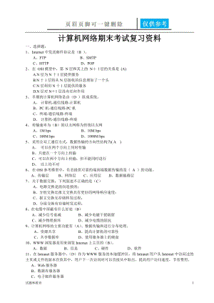 計(jì)算機(jī)網(wǎng)絡(luò)考試試題復(fù)習(xí)資料(帶答案)【教學(xué)相關(guān)】