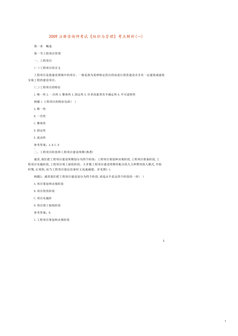 注册咨询师考试组织与管理考点解析汇总_第1页