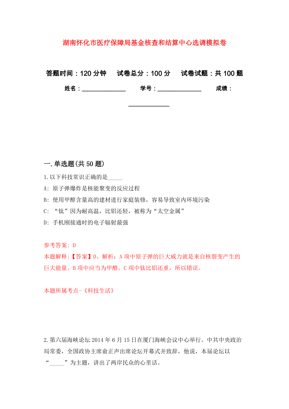 湖南怀化市医疗保障局基金核查和结算中心选调押题训练卷（第8次）_第1页