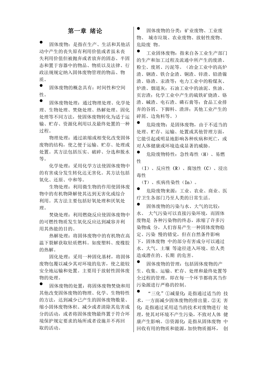 《固體廢物處理與處置》復(fù)習(xí)資料_第1頁