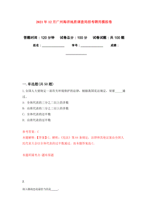 2021年12月广州海洋地质调查局招考聘用押题训练卷（第3卷）