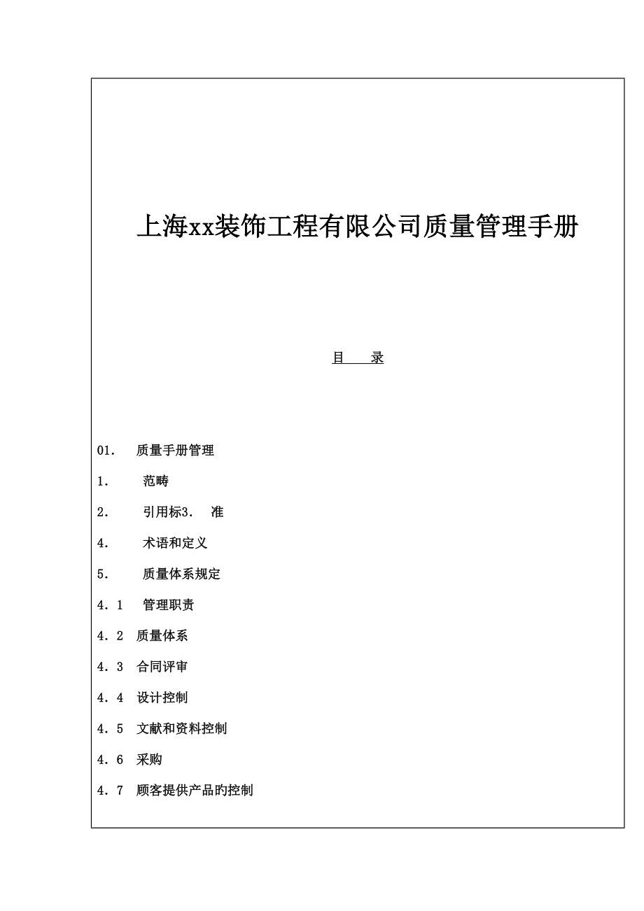 上海装饰关键工程公司质量管理标准手册_第1页