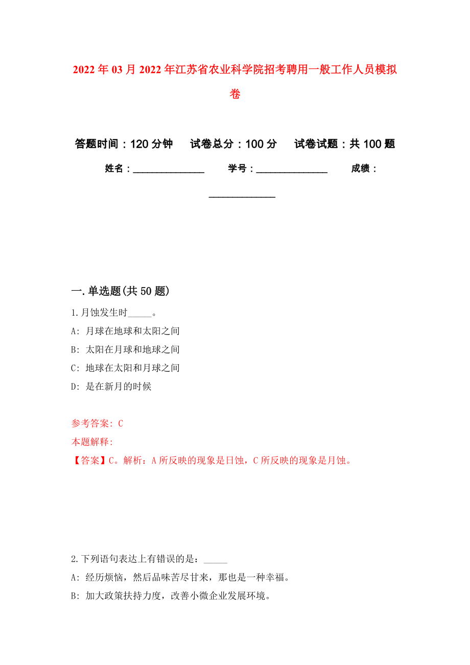 2022年03月2022年江苏省农业科学院招考聘用一般工作人员押题训练卷（第6版）_第1页