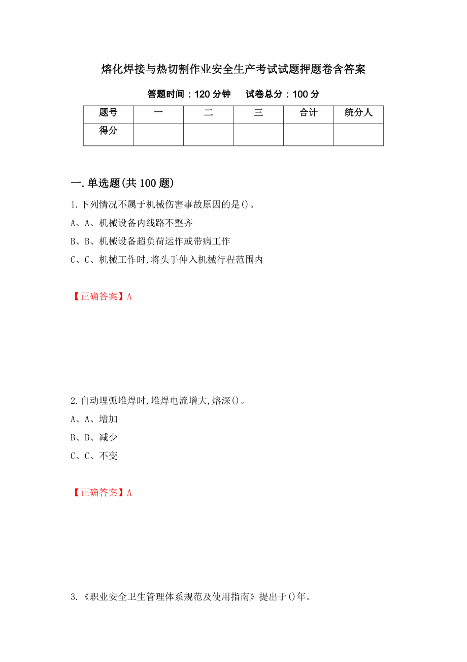 熔化焊接与热切割作业安全生产考试试题押题卷含答案(99）_第1页