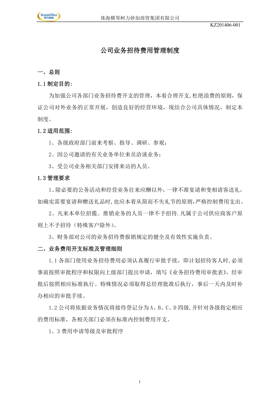 公司业务招待费用管理制度模板范本_第1页