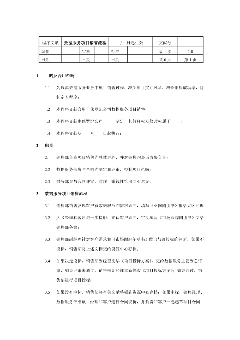 数据服务项目销售流程_第1页