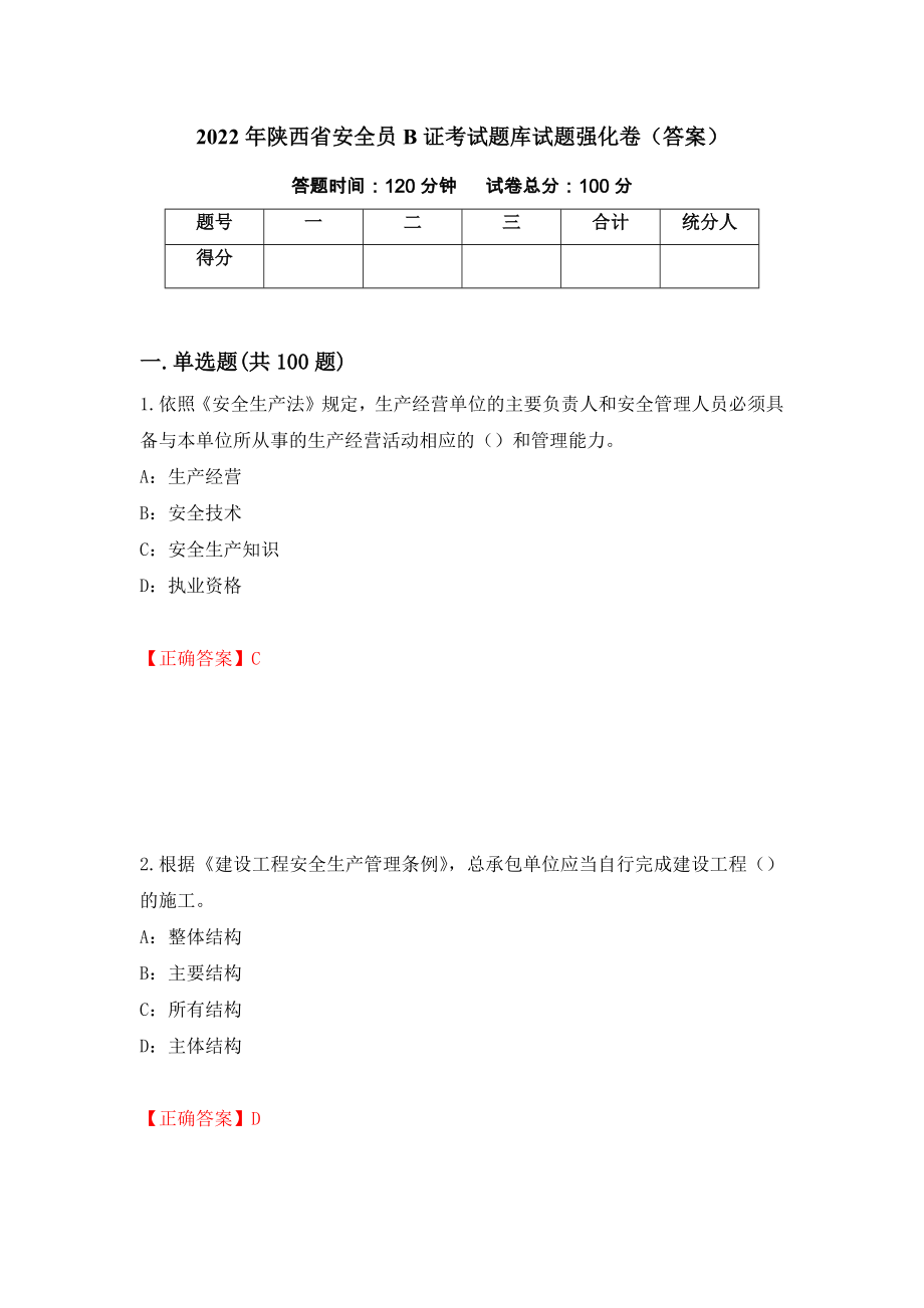 2022年陕西省安全员B证考试题库试题强化卷（答案）（第53套）_第1页