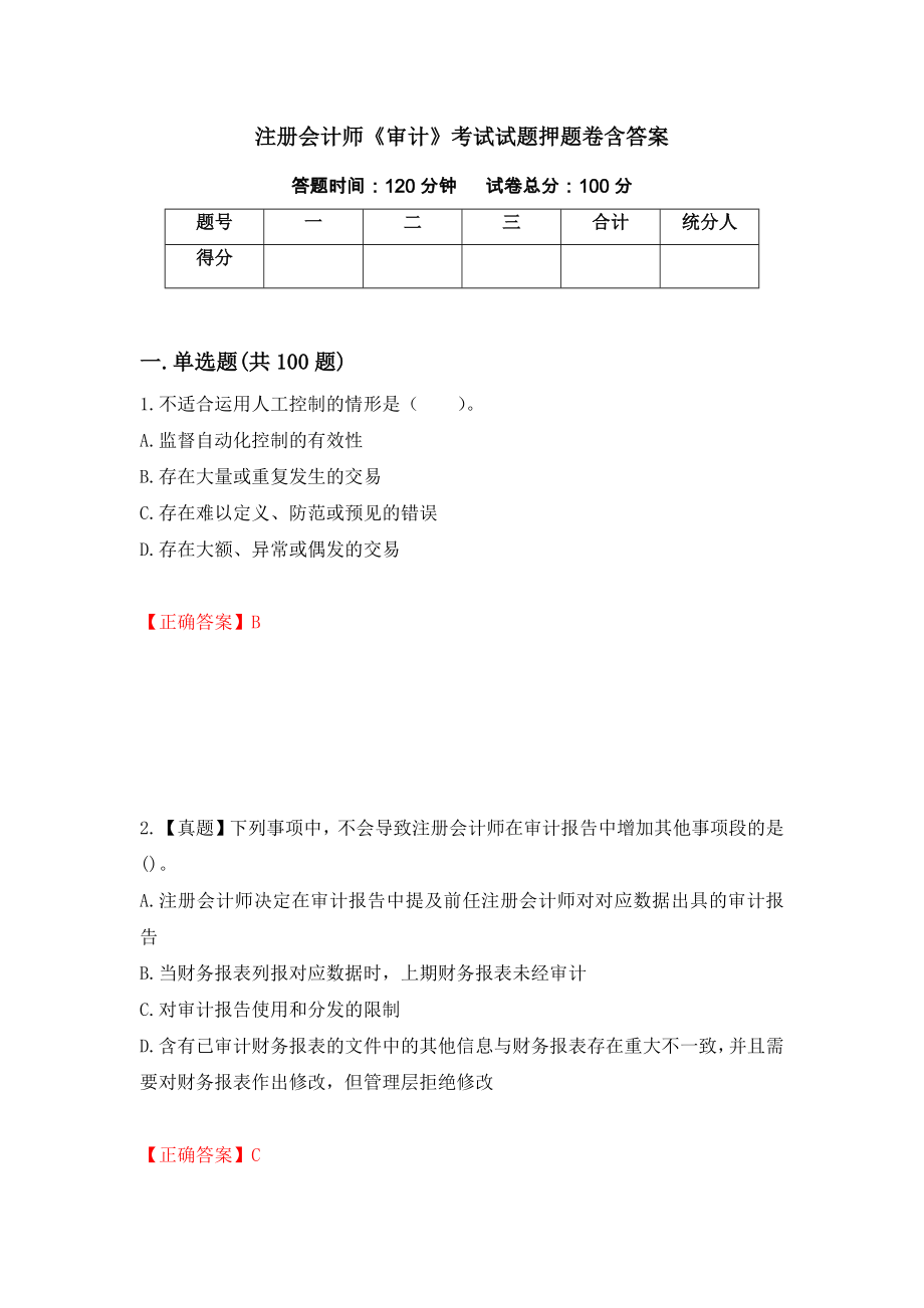 注册会计师《审计》考试试题押题卷含答案（第40卷）_第1页