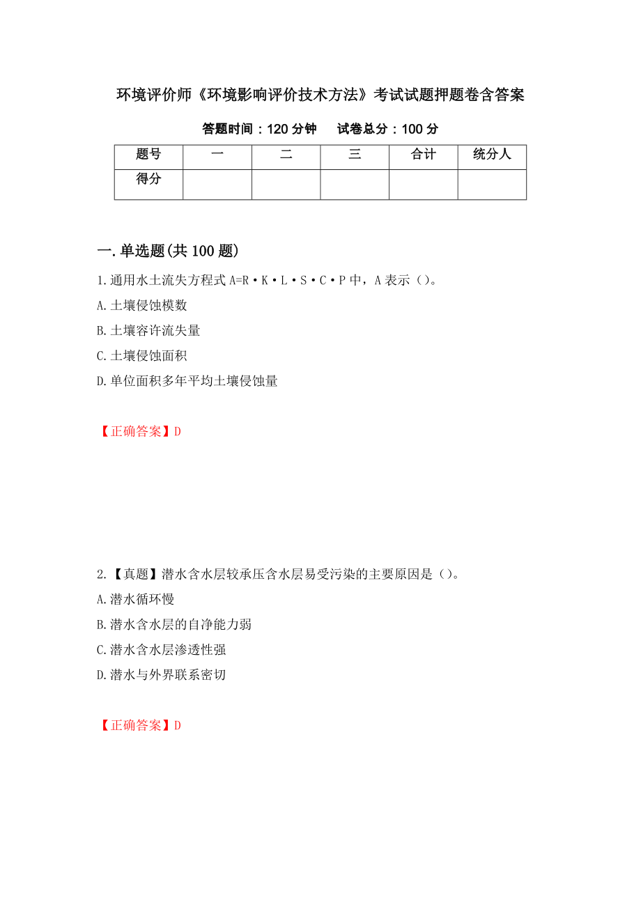 环境评价师《环境影响评价技术方法》考试试题押题卷含答案(66）_第1页