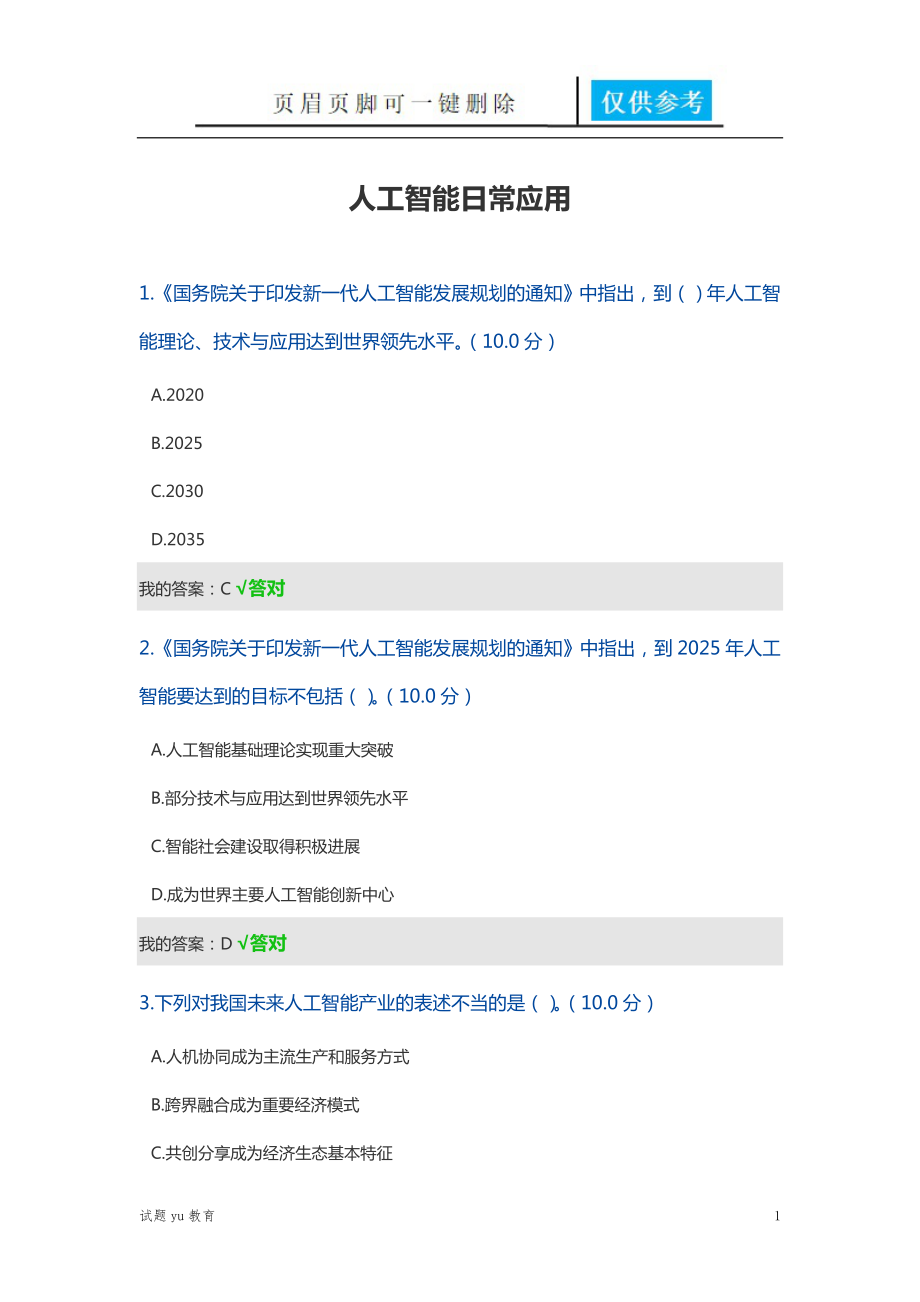 人工智能日常應(yīng)用2020考試答案【高教成教】_第1頁
