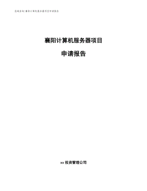 襄阳计算机服务器项目申请报告（模板参考）