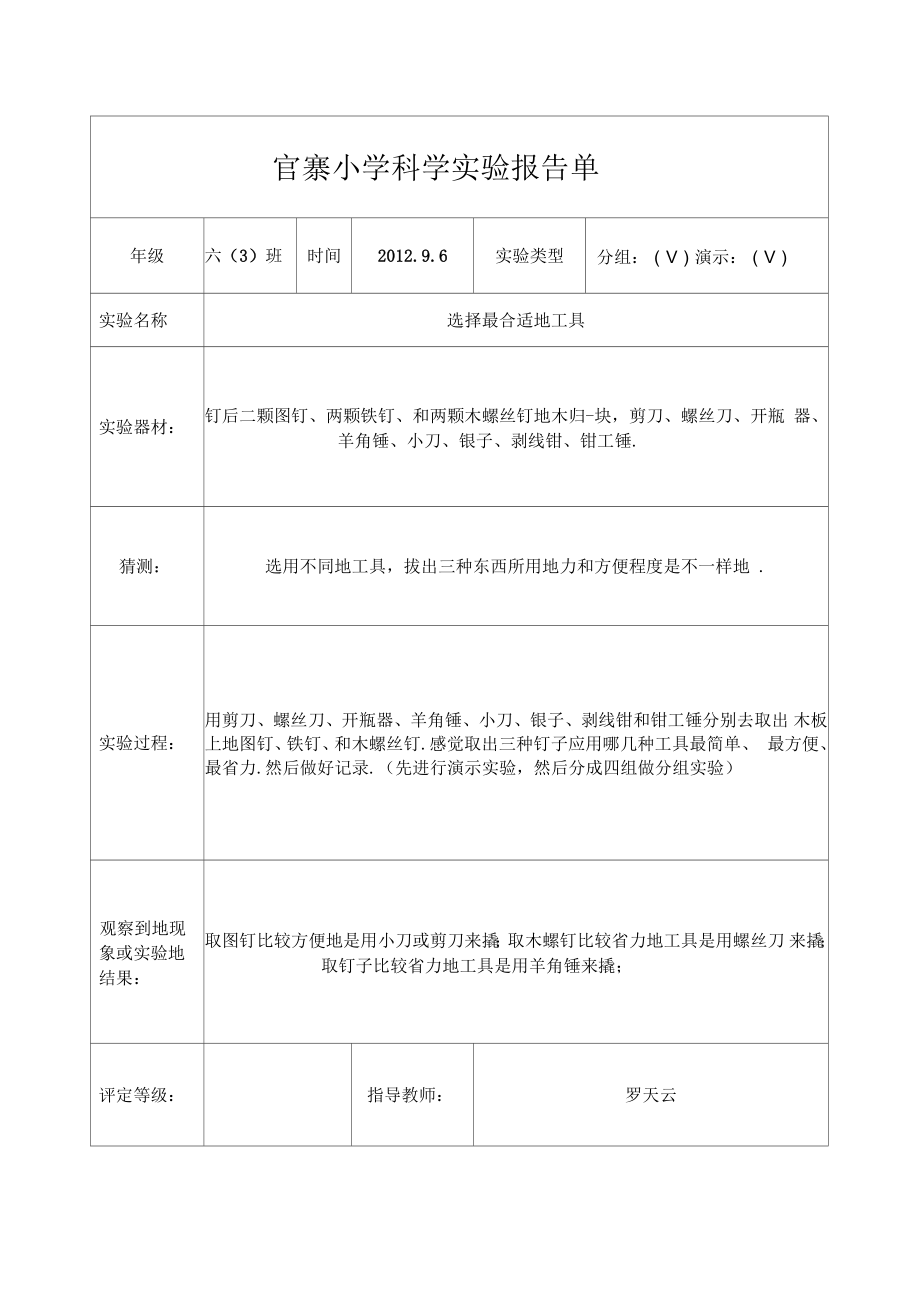 官寨小學(xué)六上冊(cè)科學(xué)實(shí)驗(yàn)研究報(bào)告單_第1頁(yè)