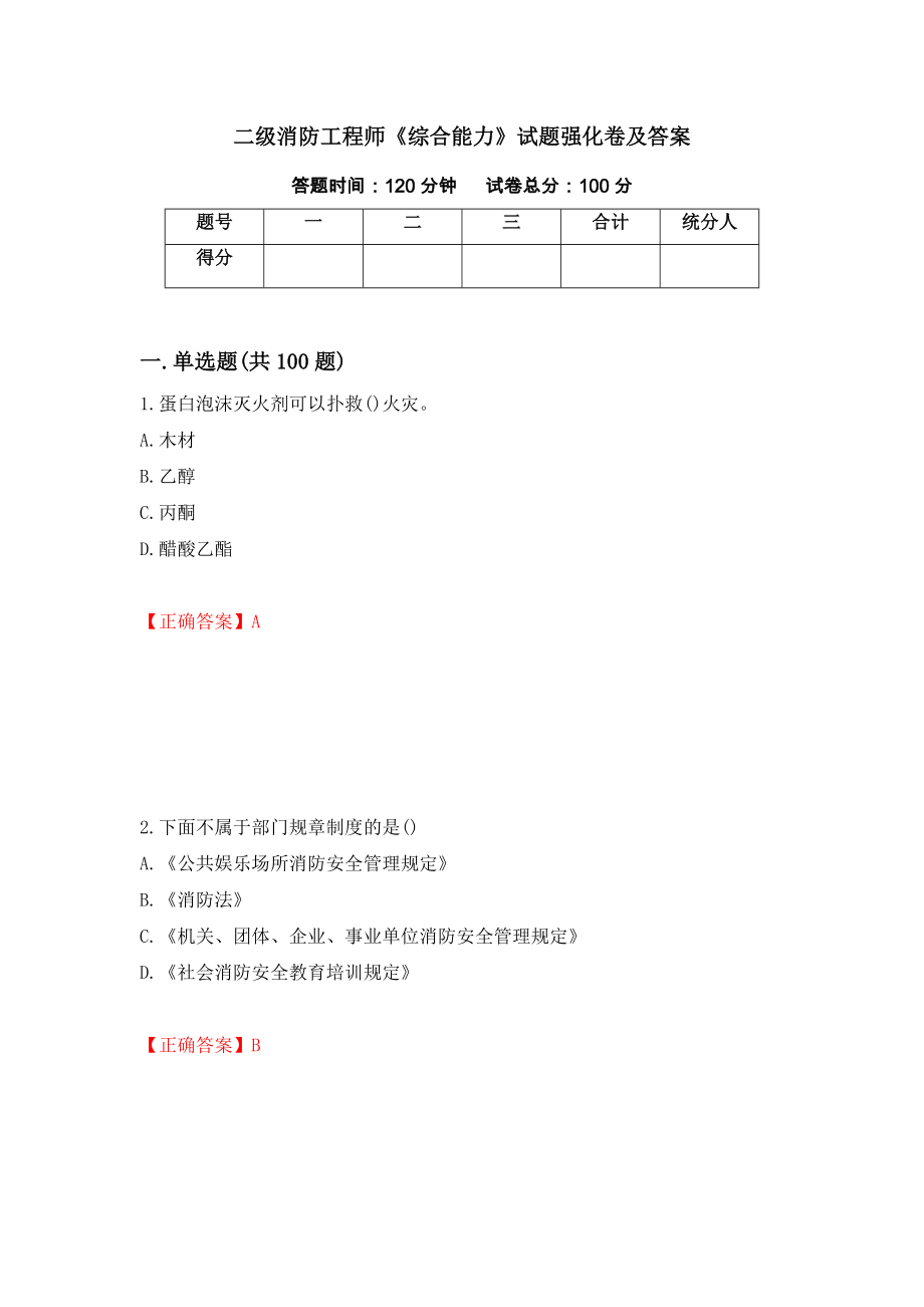 二级消防工程师《综合能力》试题强化卷及答案[86]_第1页