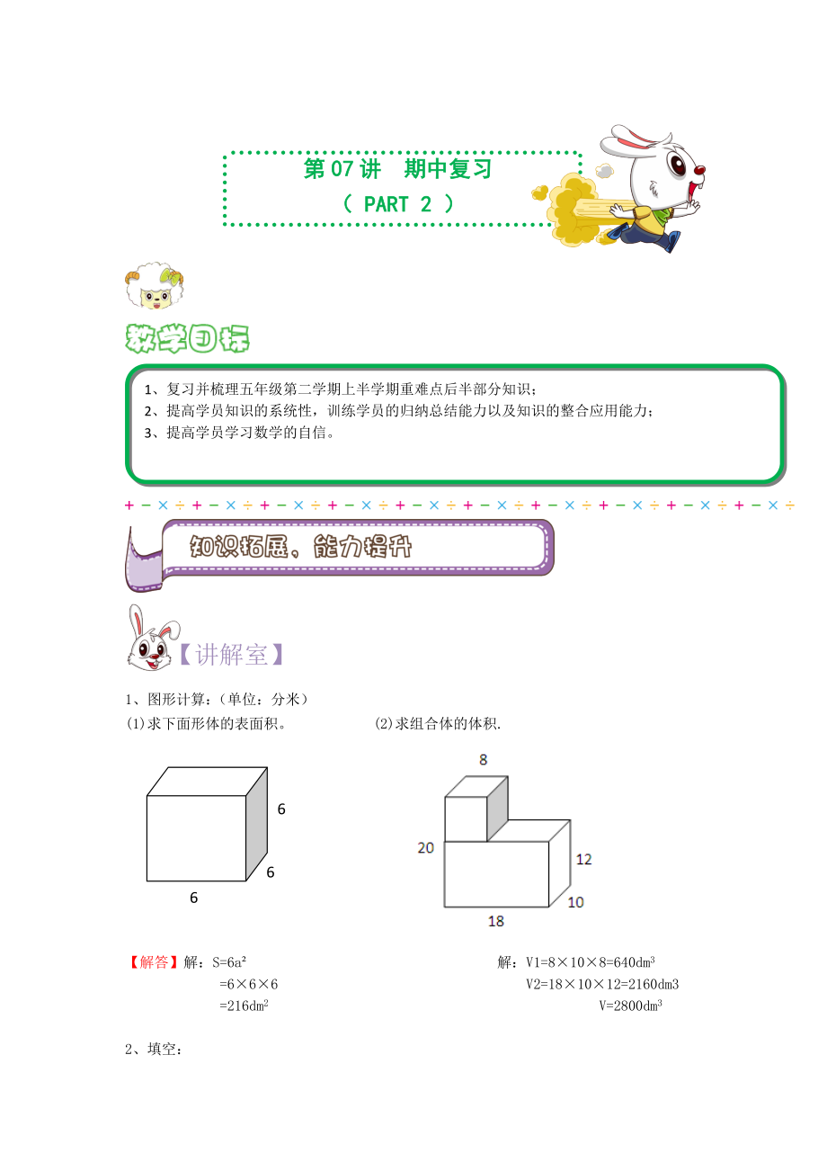 六年級下冊數(shù)學講義-小升初復習： 第07講 期中復習（下）（解析版）全國通用_第1頁