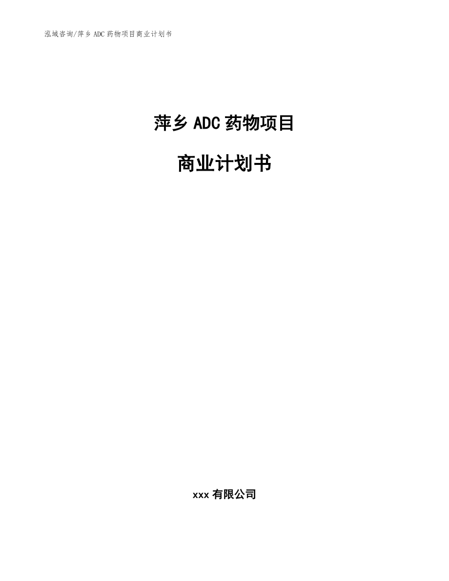 萍乡ADC药物项目商业计划书模板范本_第1页