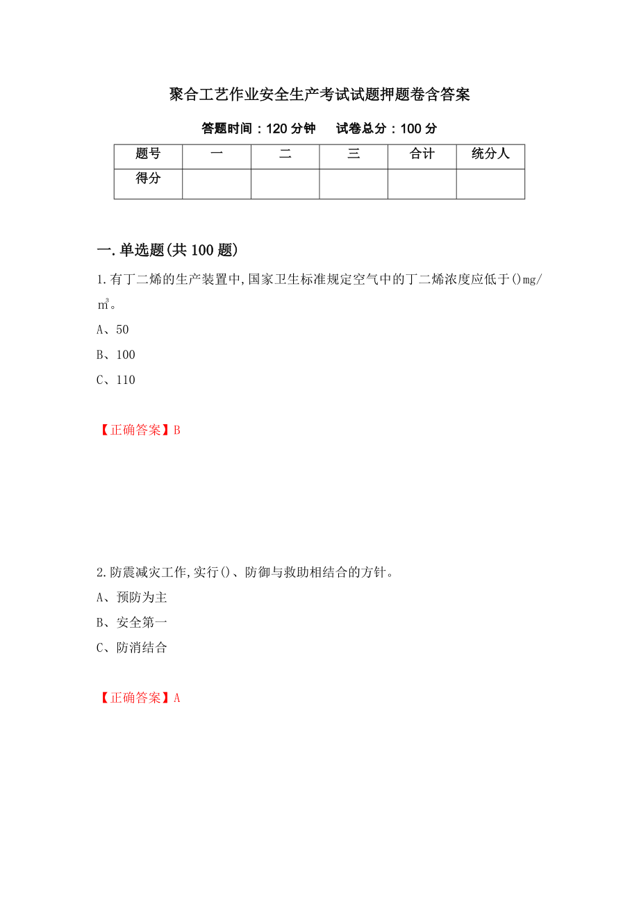 聚合工艺作业安全生产考试试题押题卷含答案（第22版）_第1页